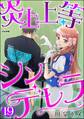 炎上上等シンデレラ(分冊版) 【第19話】