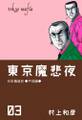 東京魔悲夜 3