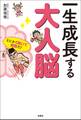 一生成長する大人脳