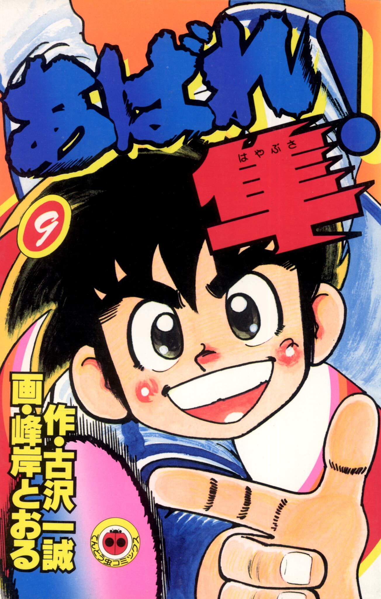 あばれ！隼 9