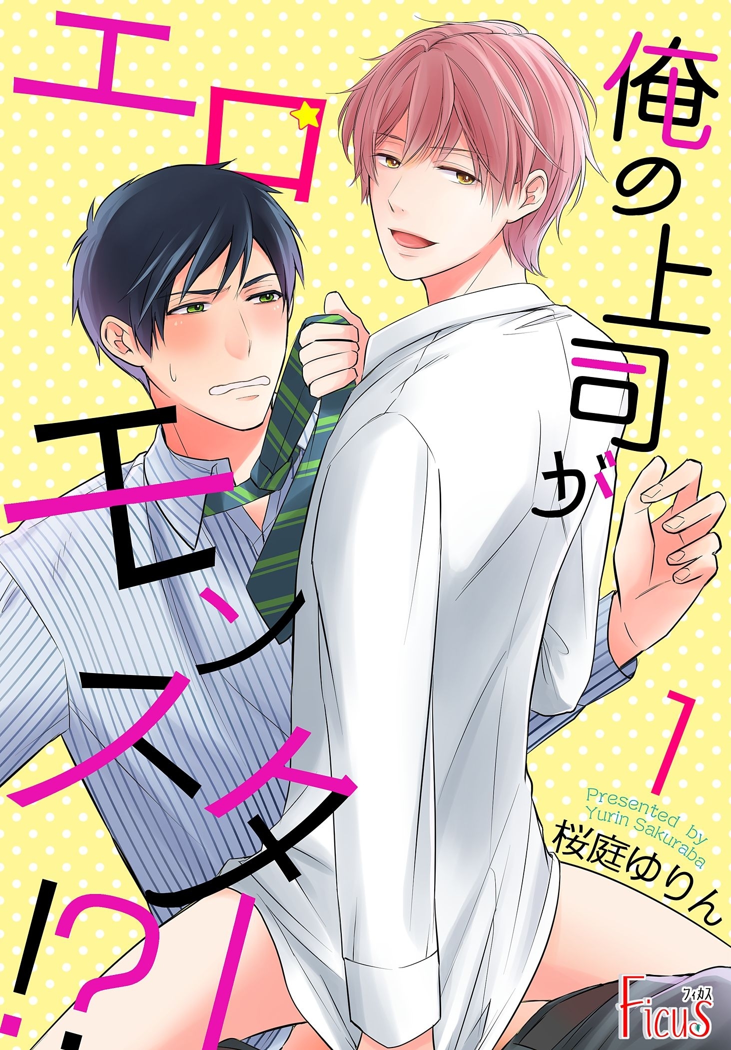 俺の上司がエロモンスター！？