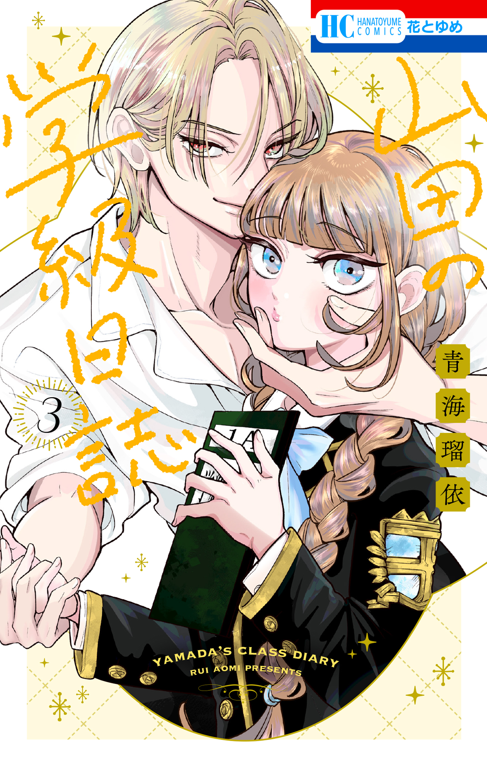 山田の学級日誌