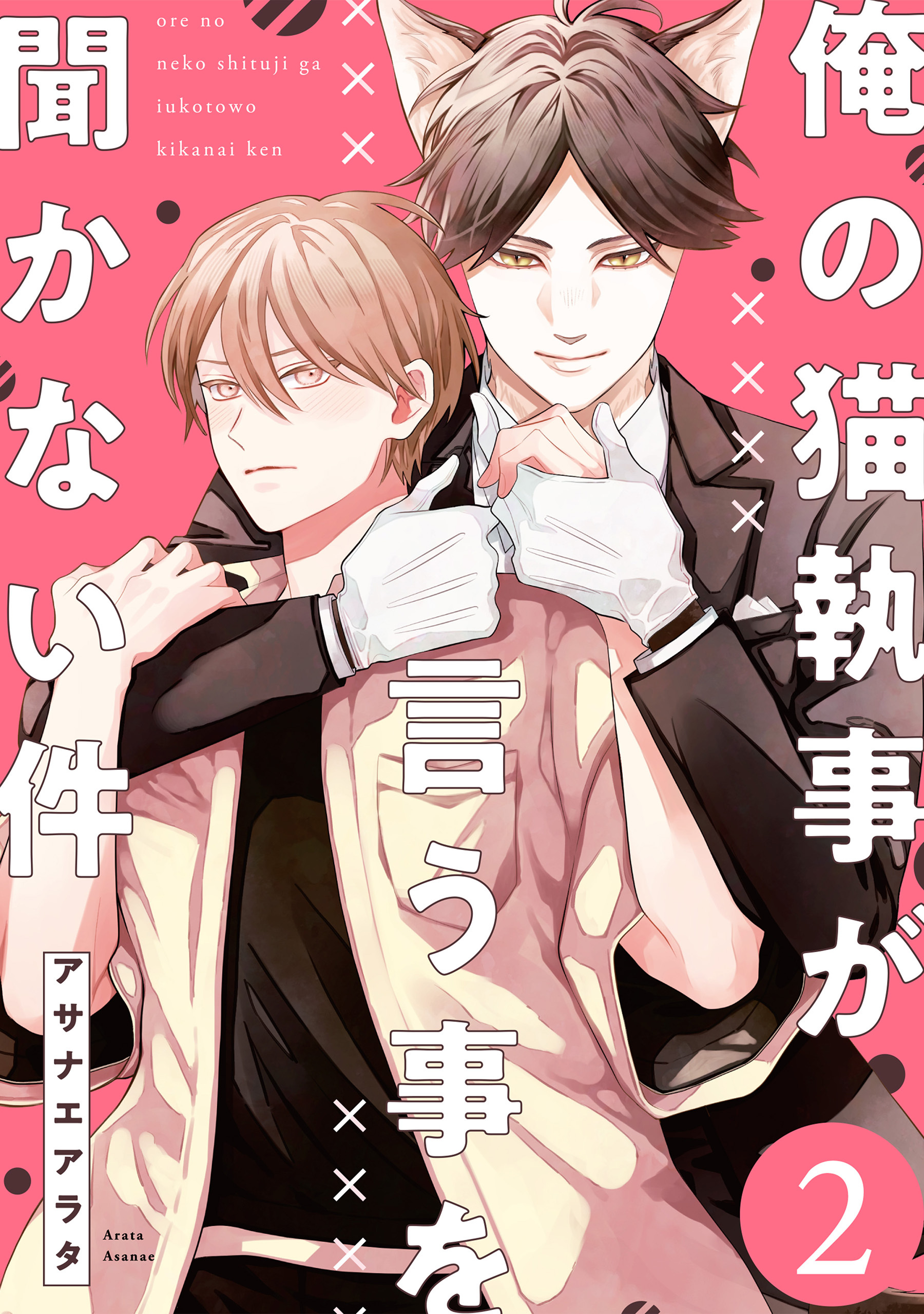 【単話】俺の猫執事が言う事を聞かない件