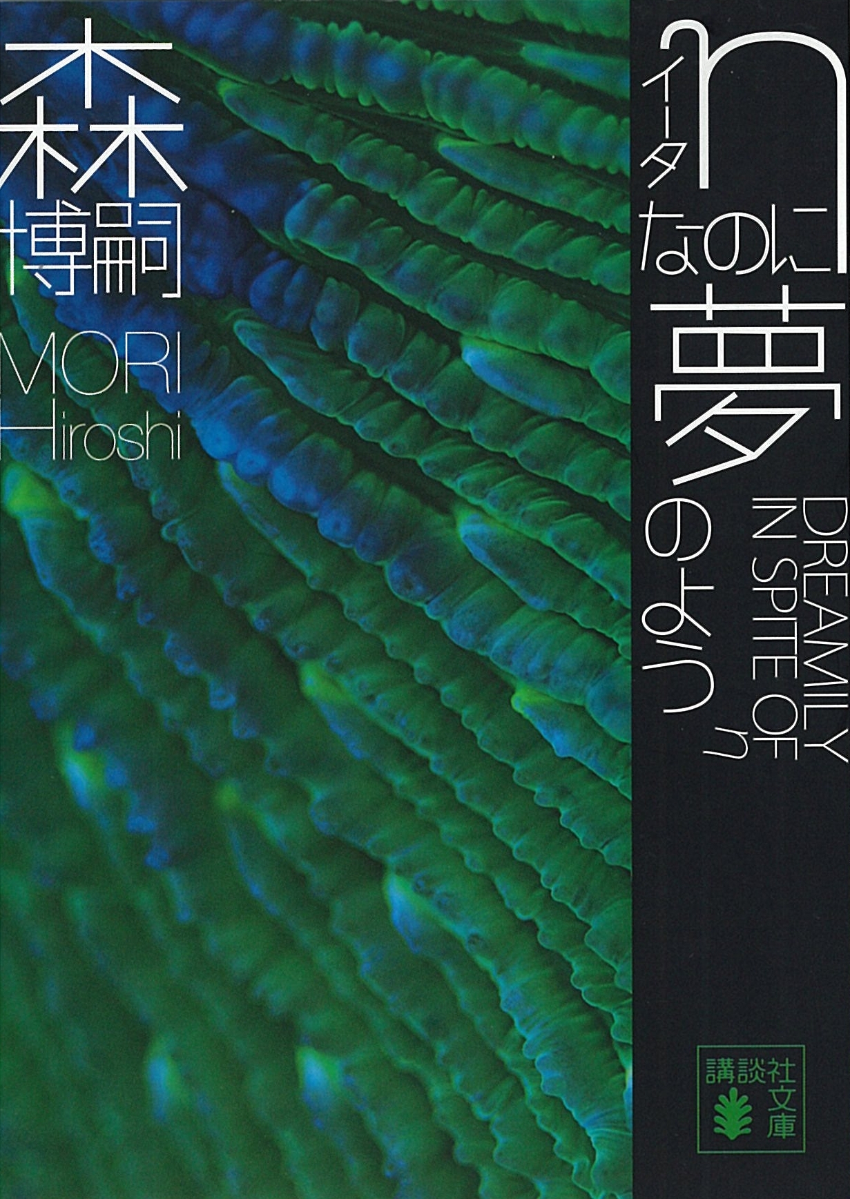 ηなのに夢のよう　DREAMILY IN SPITE OF η