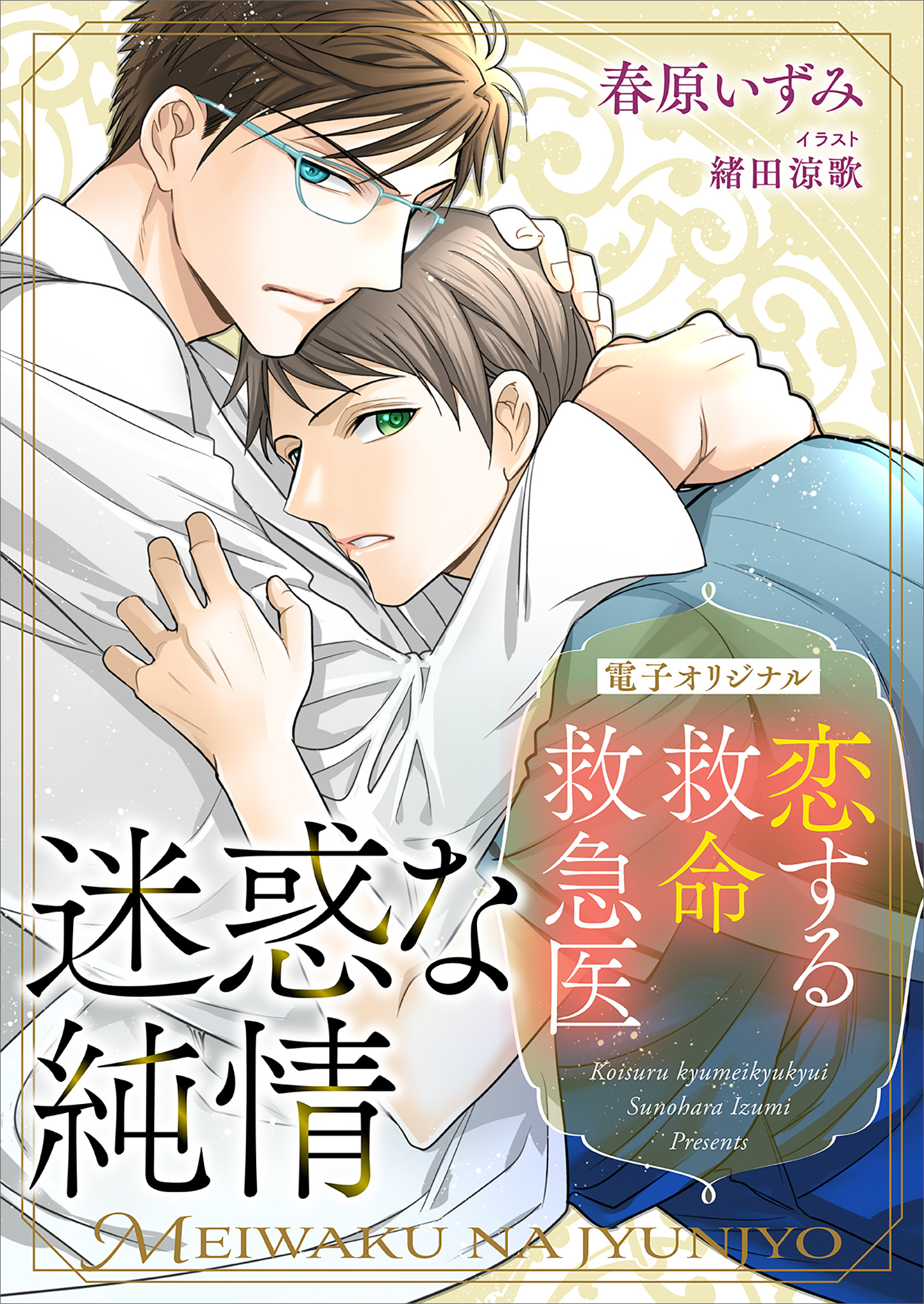恋する救命救急医