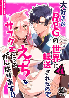 大好きなRPGの世界に転送されたのでえっちなサブクエだってがんばります!!4