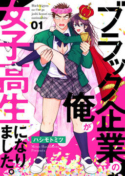 ブラック企業の俺が女子高生になりました 無料 試し読みなら Amebaマンガ 旧 読書のお時間です ブラック企業の俺が女子高生になりました 無料 試し読みなら Amebaマンガ 旧 読書のお時間です