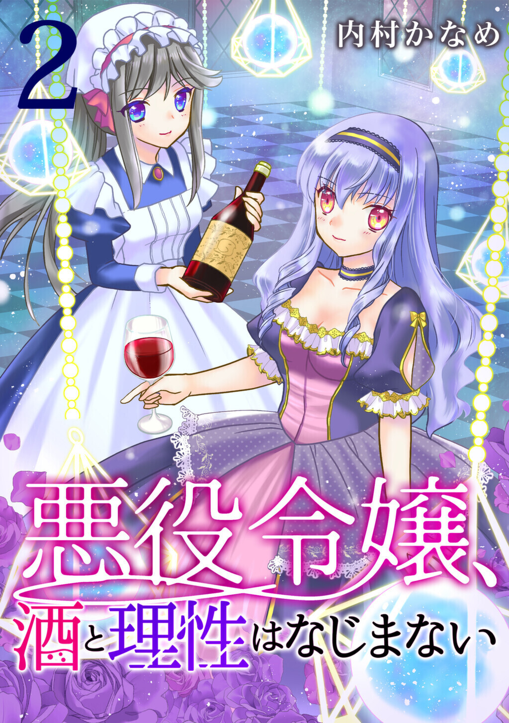 悪役令嬢、酒と理性はなじまない　2話