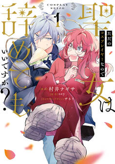 ただのコスプレイヤーなので聖女は辞めてもいいですか? 1【期間限定 無料お試し版】