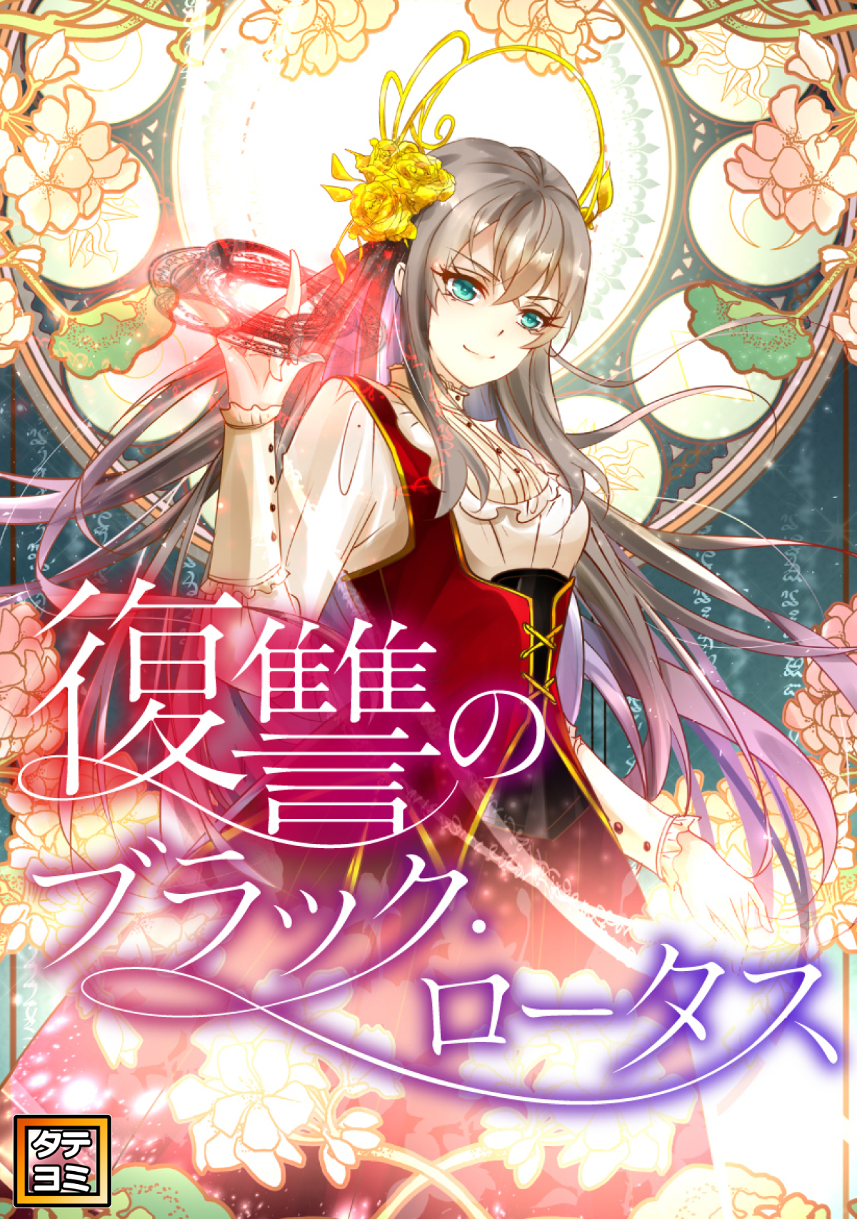 復讐のブラック・ロータス【タテヨミ】(1)