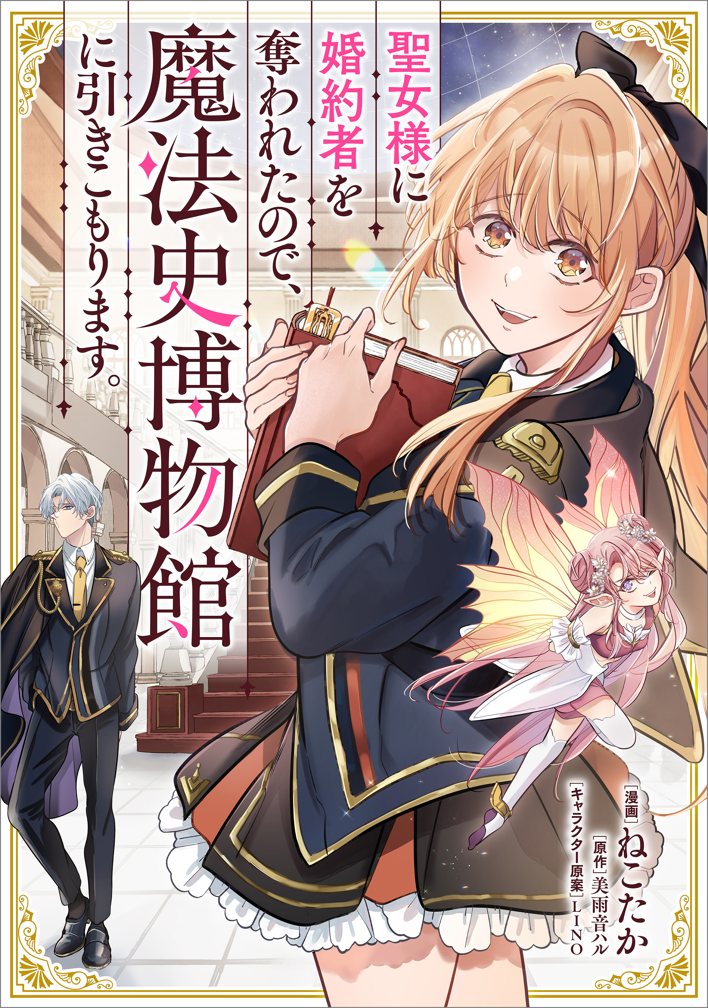 「聖女様に婚約者を奪われたので、魔法史博物館に引きこもります。【分冊版】（コミック）」シリーズ