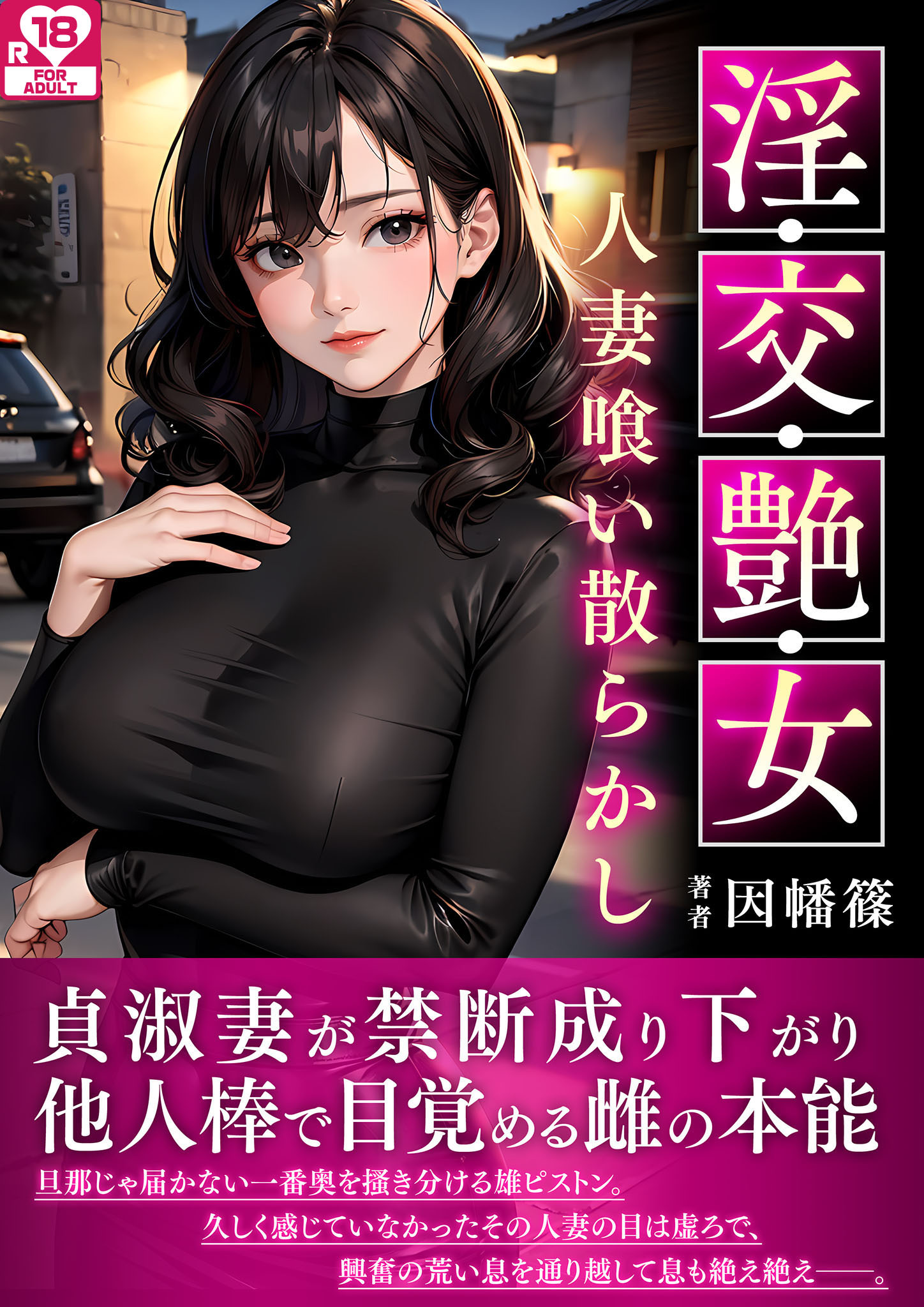 淫・交・艶・女～人妻喰い散らかし～ アダルト版