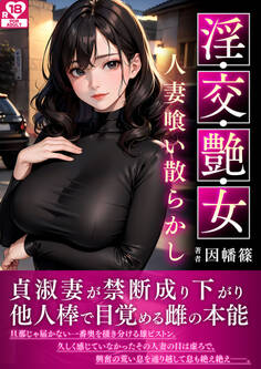 淫・交・艶・女~人妻喰い散らかし~ アダルト版