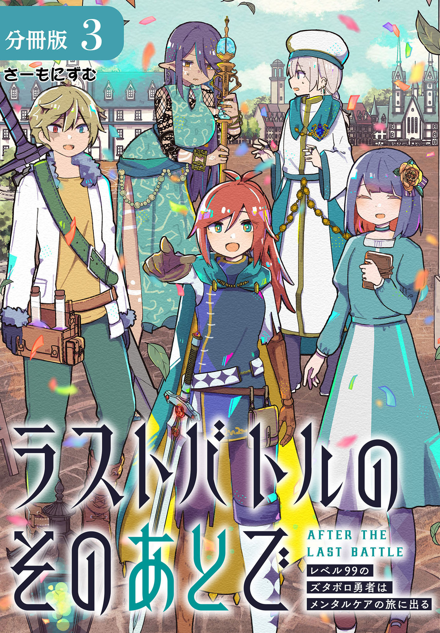 ラストバトルのそのあとで レベル99のズタボロ勇者はメンタルケアの旅に出る 分冊版 3巻