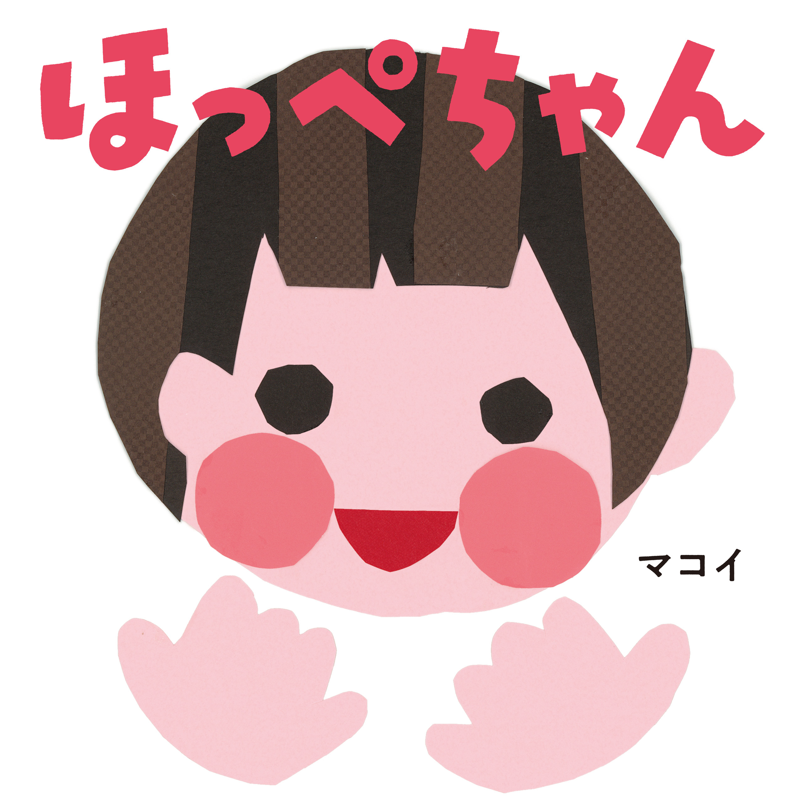 ほっぺちゃん