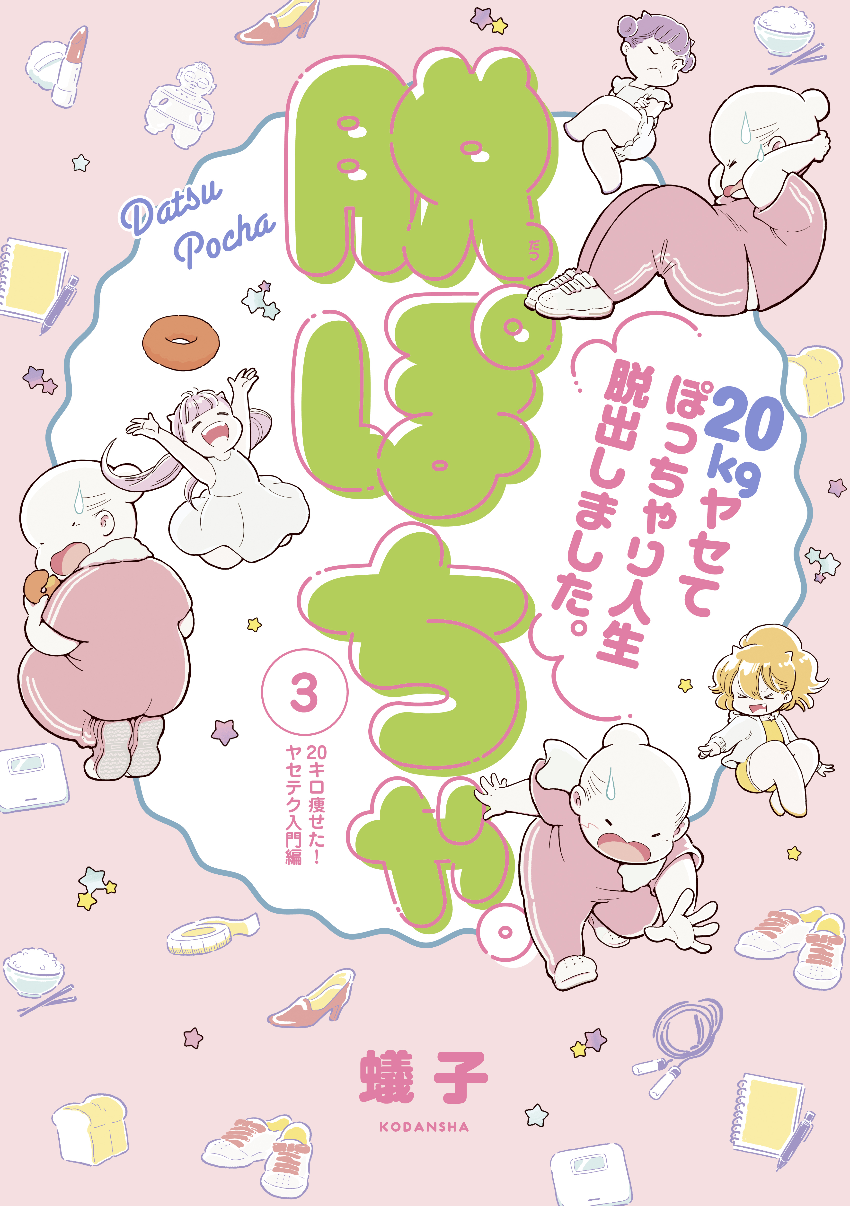 脱ぽちゃテーマ別セレクション　２０キロ痩せた！ヤセテク入門編　分冊版