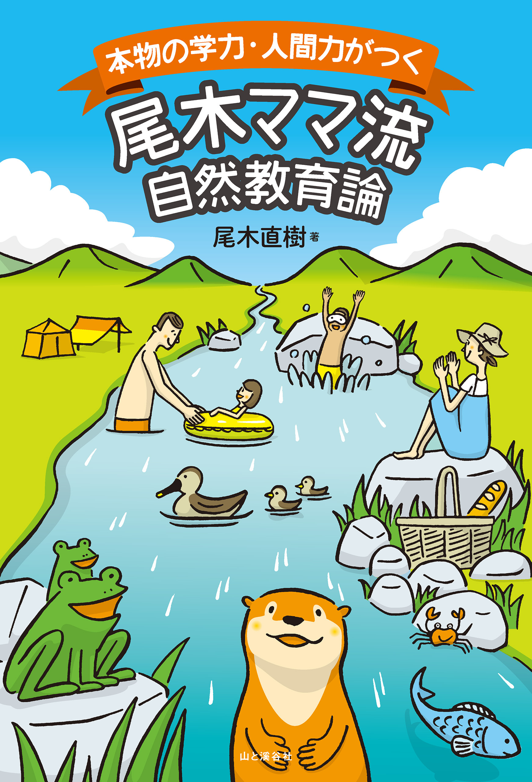 本物の学力・人間力がつく　尾木ママ流自然教育論