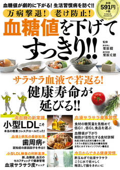 万病撃退! 老け防止! 血糖値を下げてすっきり!!