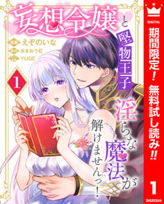 妄想令嬢と堅物王子 淫らな魔法が解けませんっ!【期間限定無料】 1