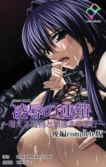 凌辱の連鎖 Complete版【フルカラー成人版】