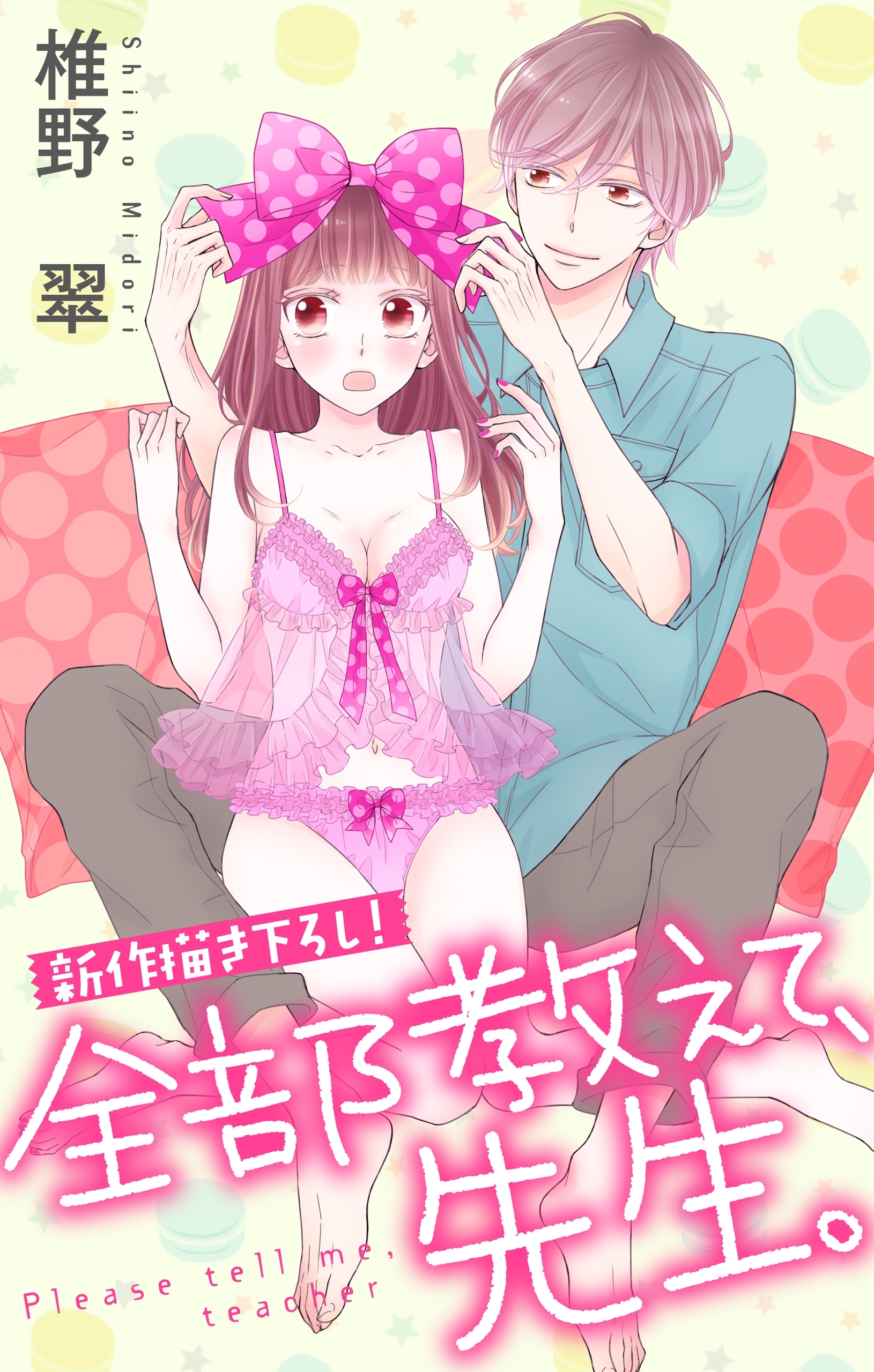 Love Jossie　全部教えて、先生。　Story08