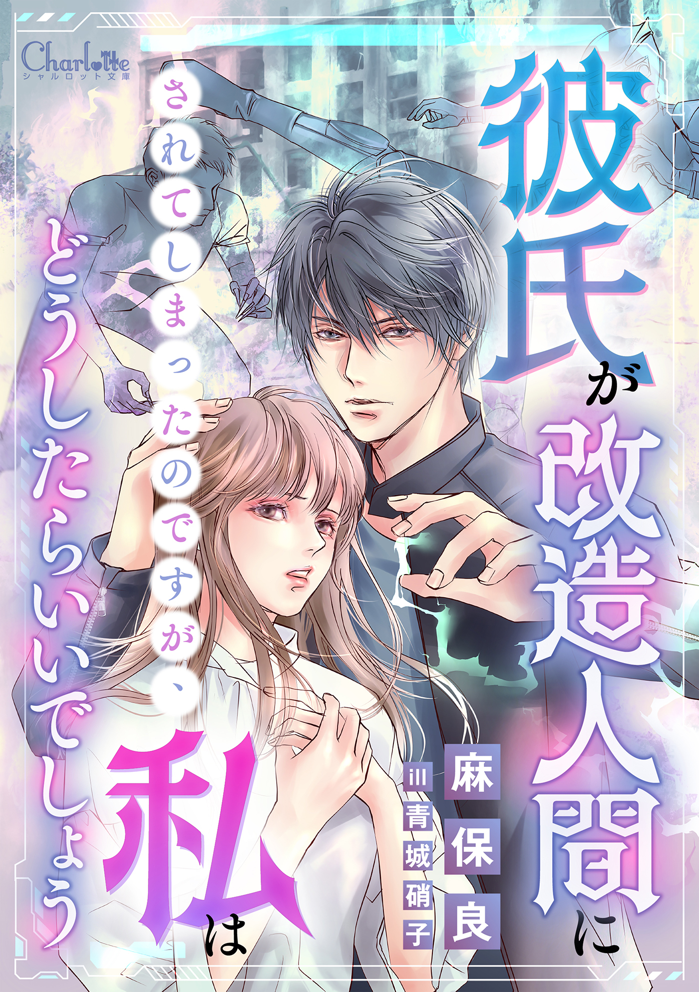 彼氏が改造人間にされてしまったのですが、私はどうしたらいいでしょう