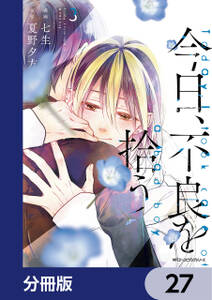 今日、不良を拾う【分冊版】