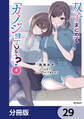 双子まとめて『カノジョ』にしない?【分冊版】 29