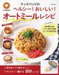 クックパッドのヘルシー!おいしい! オートミールレシピ