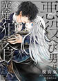 悪役へび男は英雄狼に食べられる 第2話