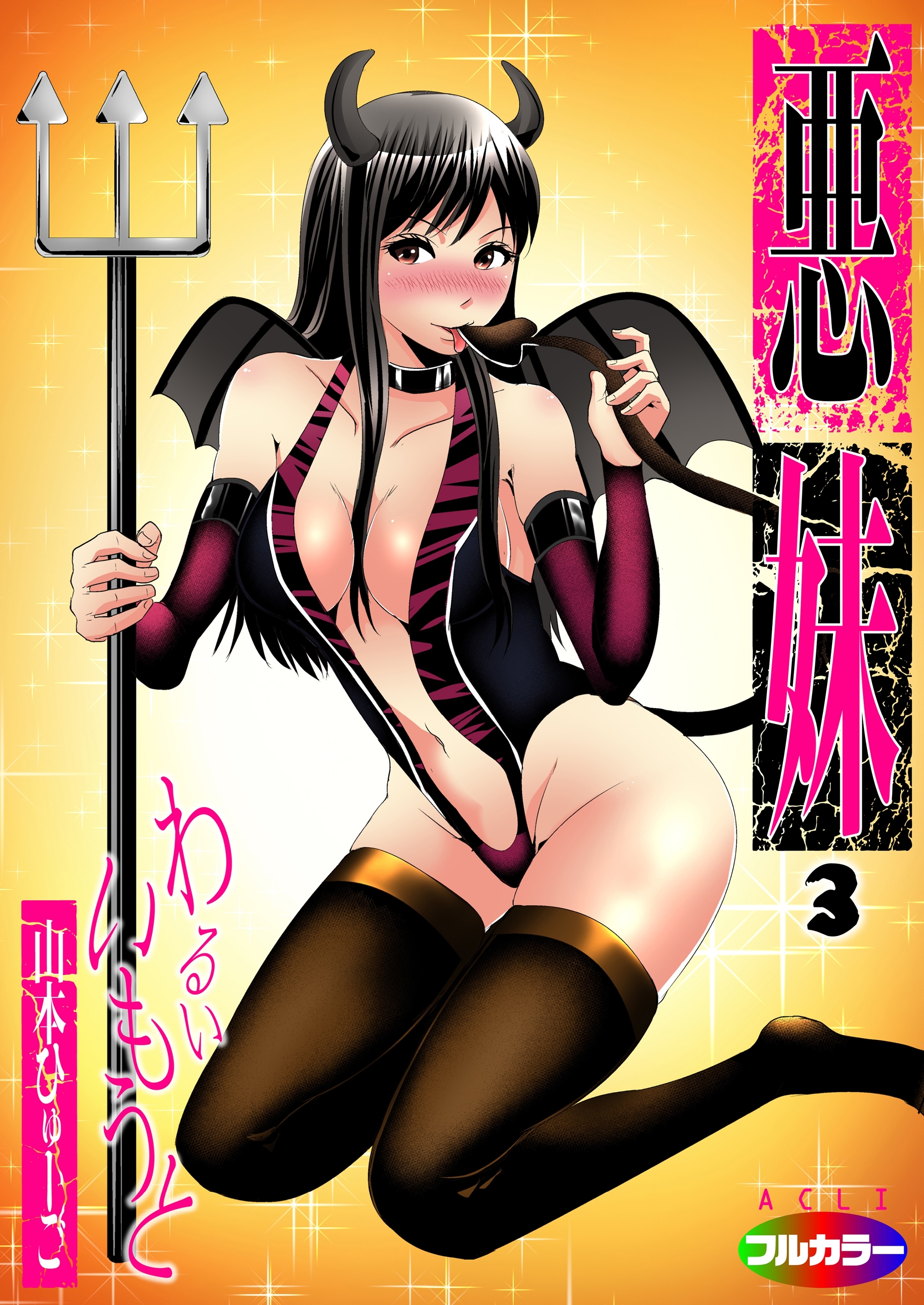 悪妹～わるいいもうと～03（フルカラー）