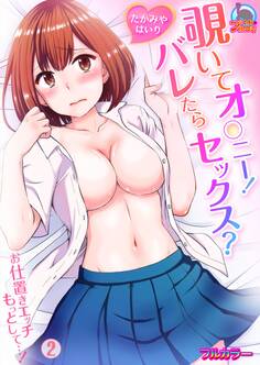 覗いてオ○ニー!バレたらセックス?~お仕置きエッチもっとして…!【フルカラー】