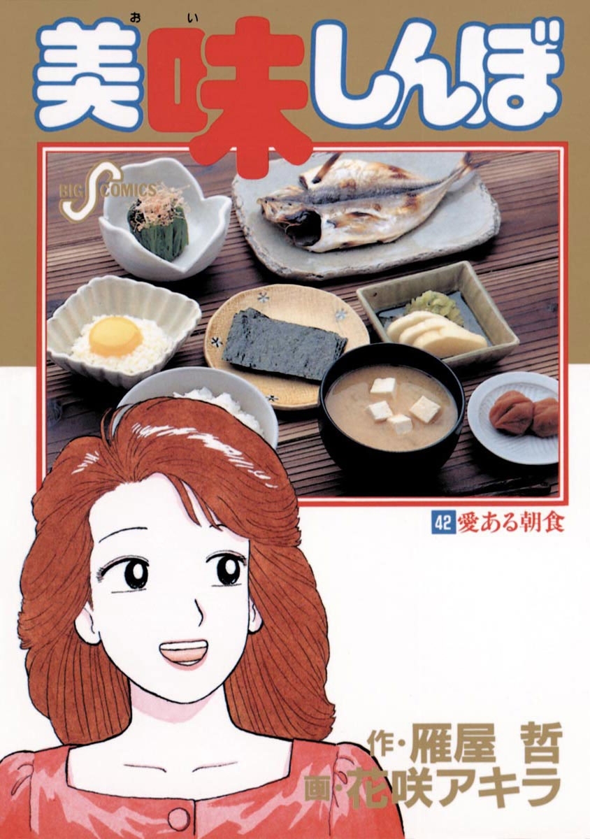 美味しんぼ 42