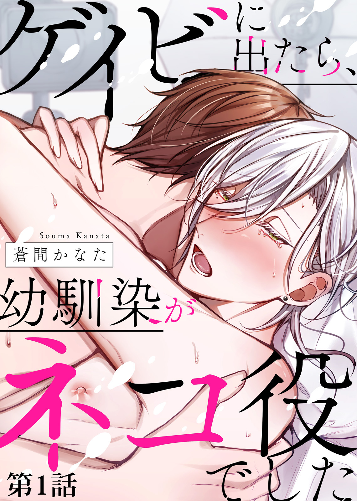 ゲイビに出たら、幼馴染がネコ役でした 第1話