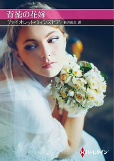 背徳の花嫁【ハーレクインSP文庫版】