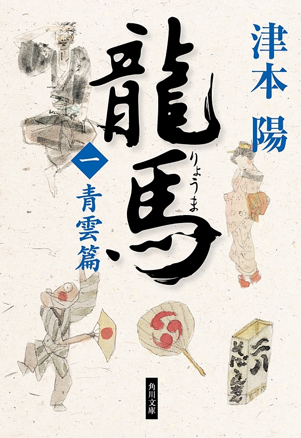 龍馬（一）　青雲篇