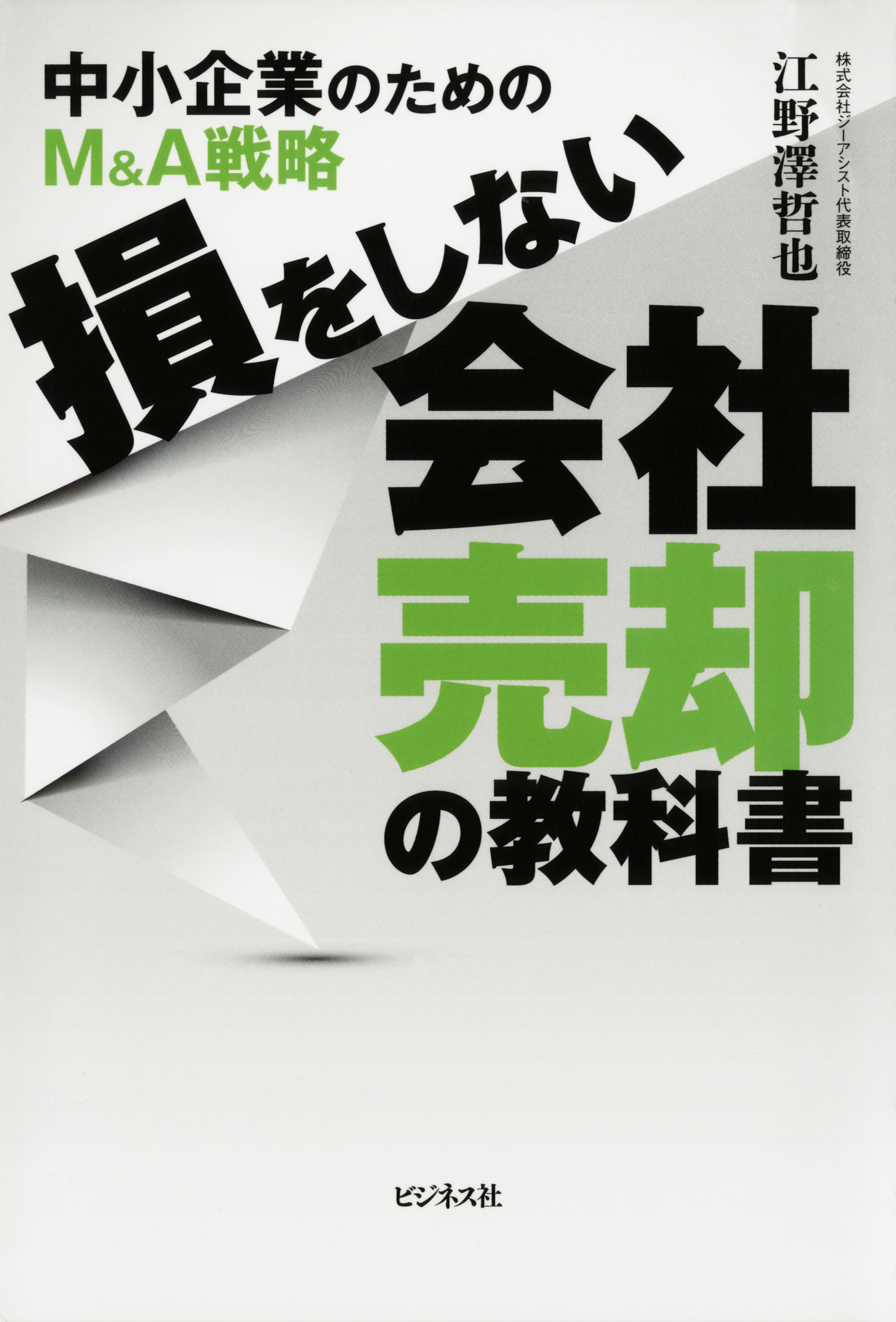 損をしない会社売却の教科書