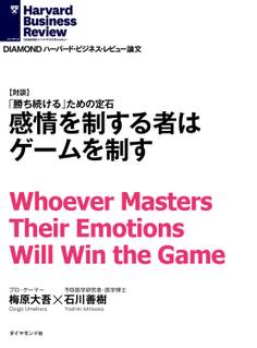 感情を制する者はゲームを制す(対談)