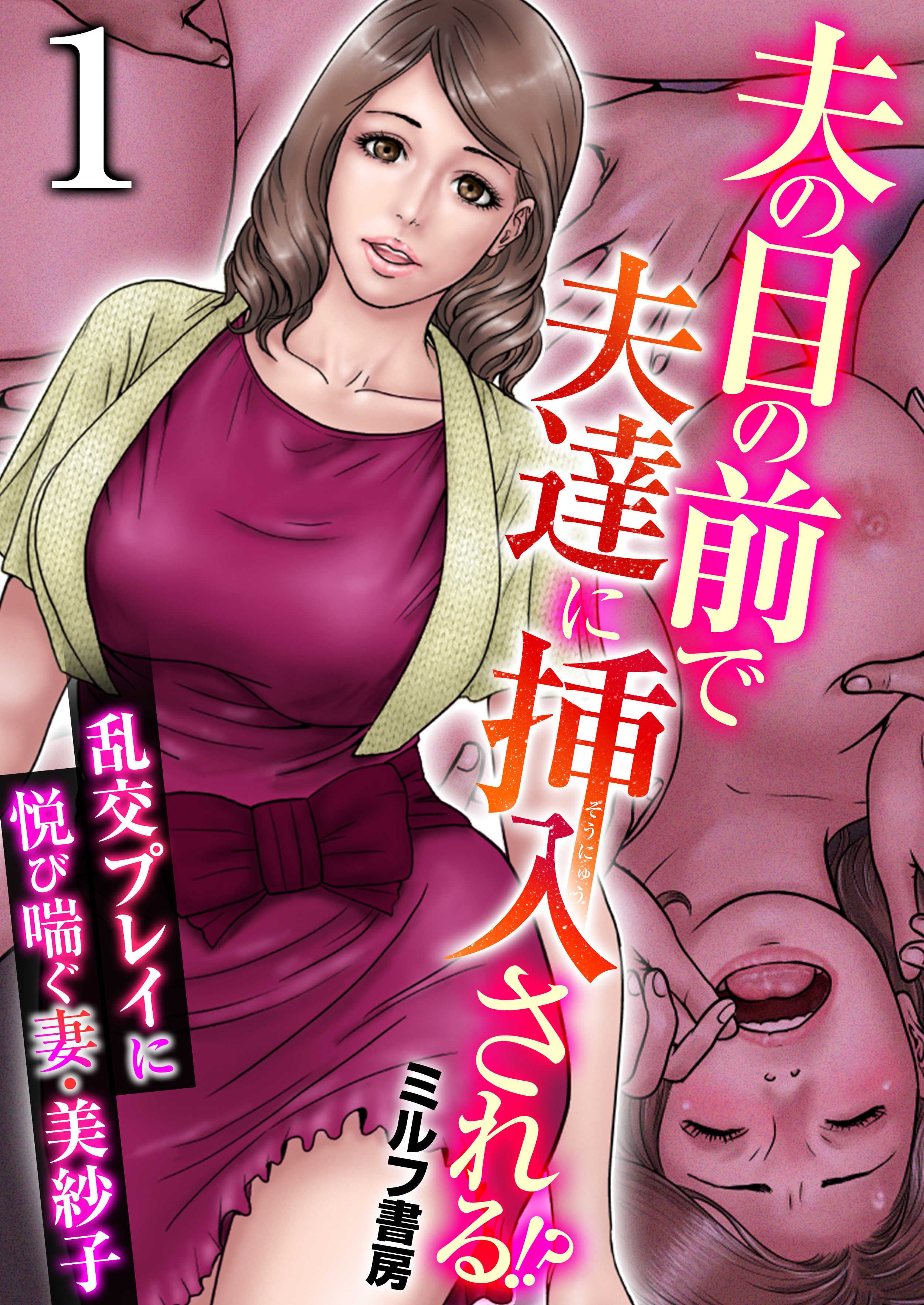 夫の目の前で夫達に挿入される!?～乱交プレイに悦び喘ぐ妻・美紗子～【R18版】　1巻