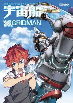 宇宙船別冊 SSSS.GRIDMAN