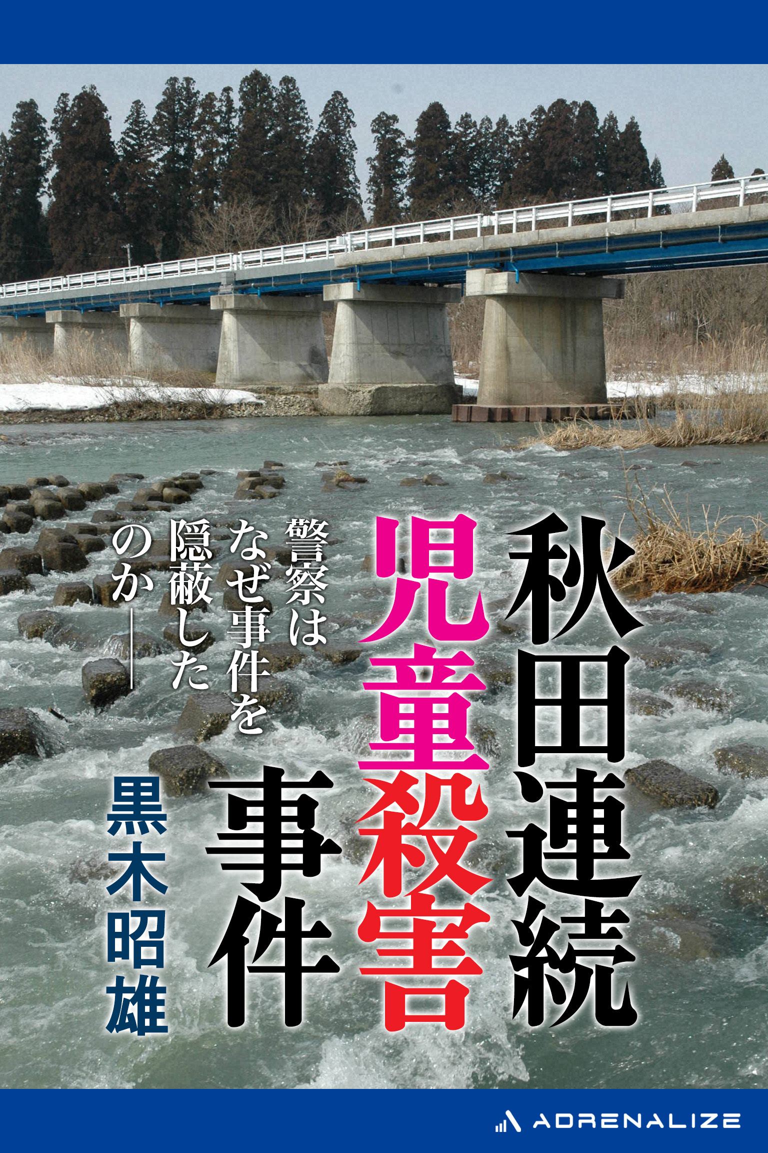 秋田連続児童殺害事件