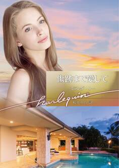 傷跡まで愛して【ハーレクイン文庫版】