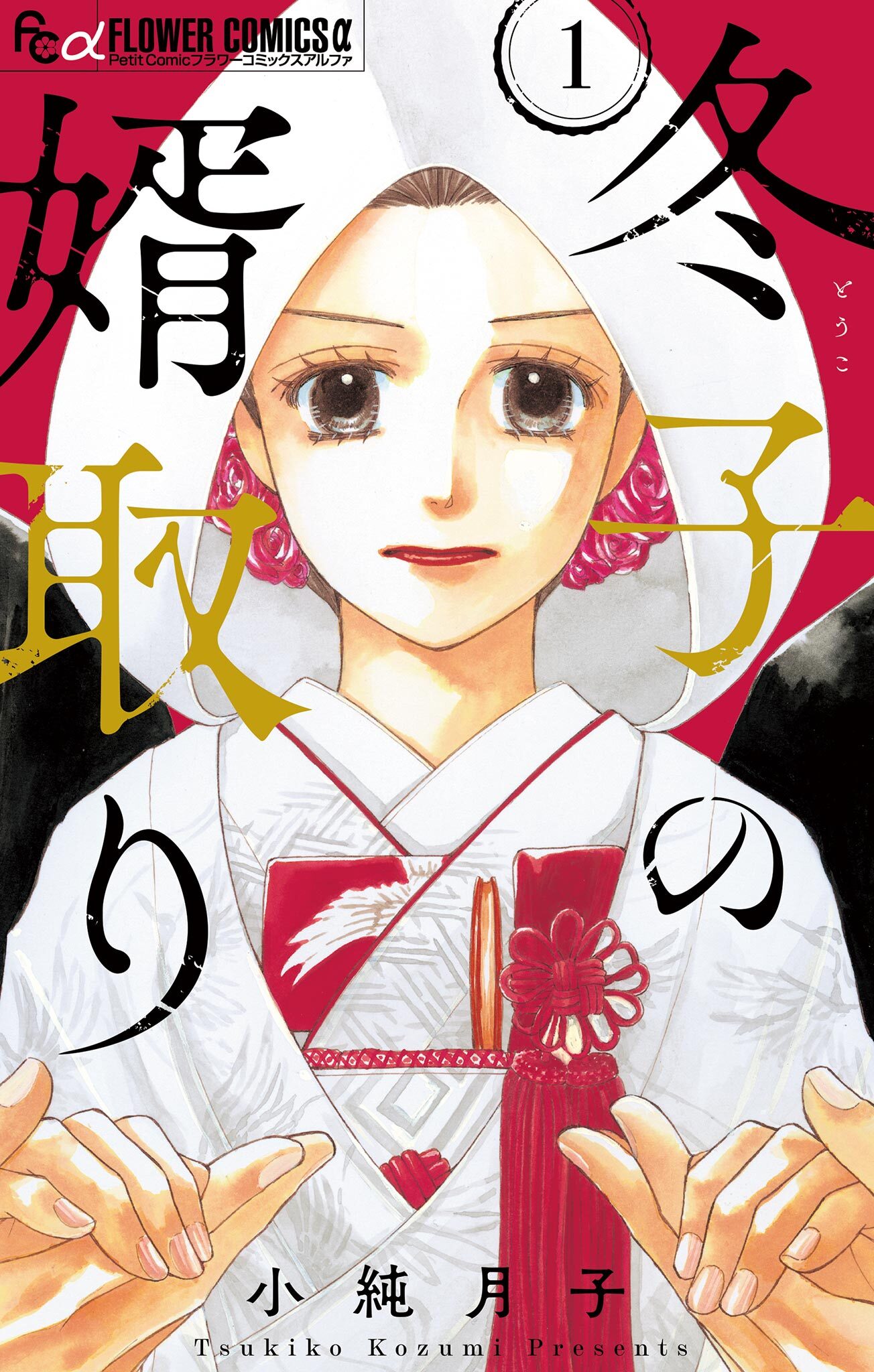 【期間限定　無料お試し版　閲覧期限2026年6月23日】冬子の婿取り【マイクロ】 1