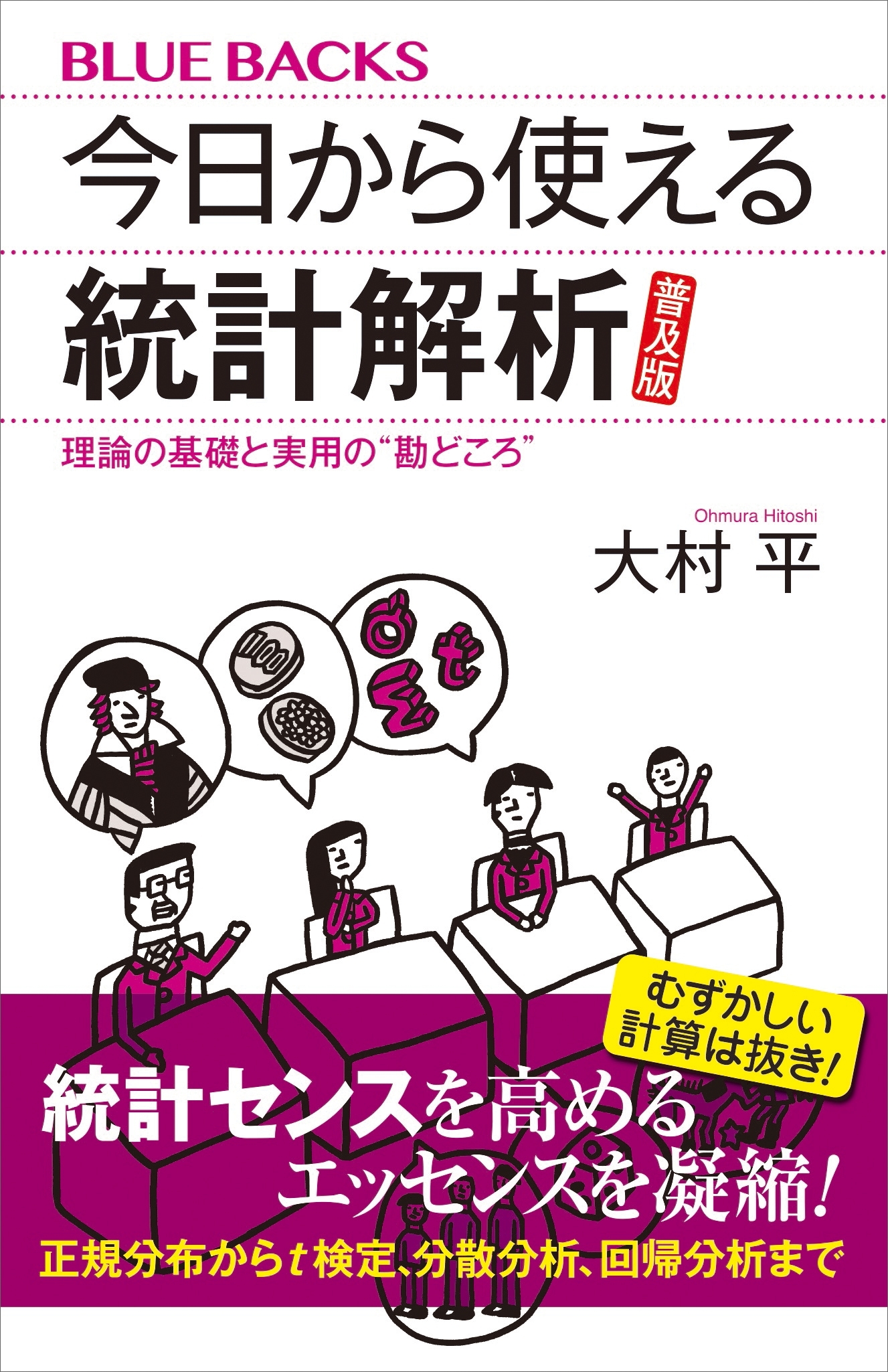 今日から使える統計解析　普及版　理論の基礎と実用の”勘どころ”