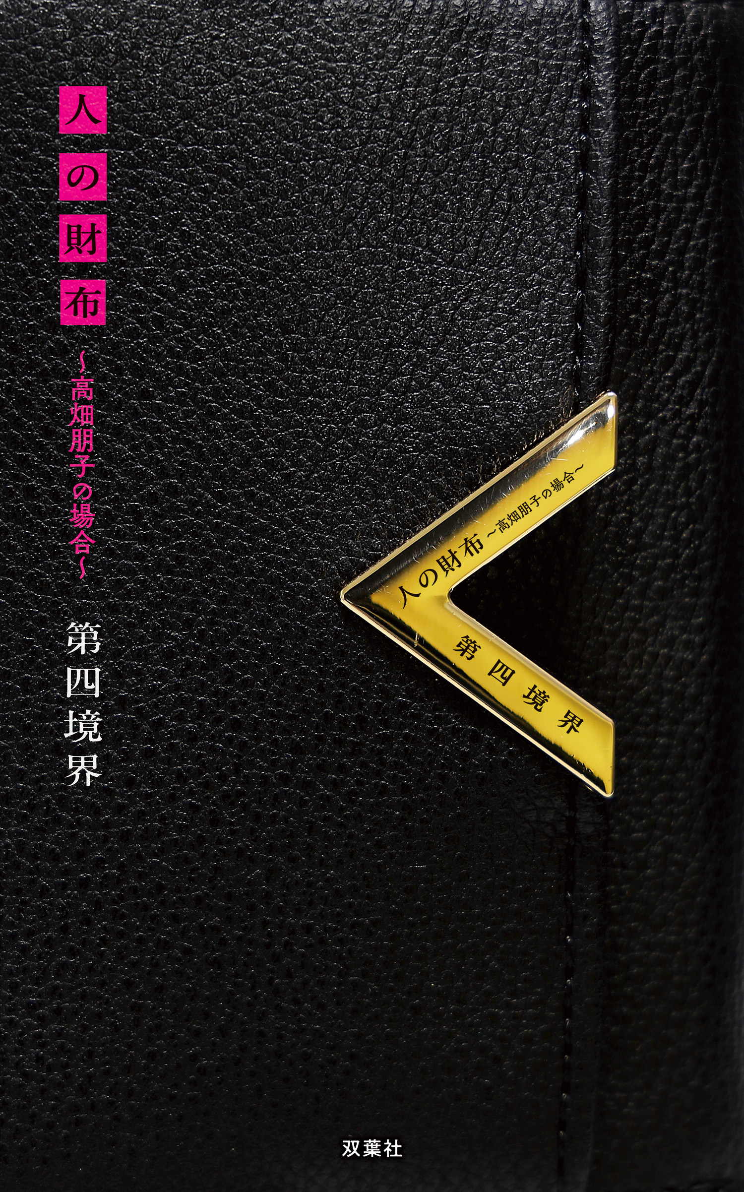 人の財布 ～高畑朋子の場合～