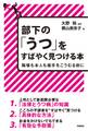 部下の「うつ」をすばやく見つける本