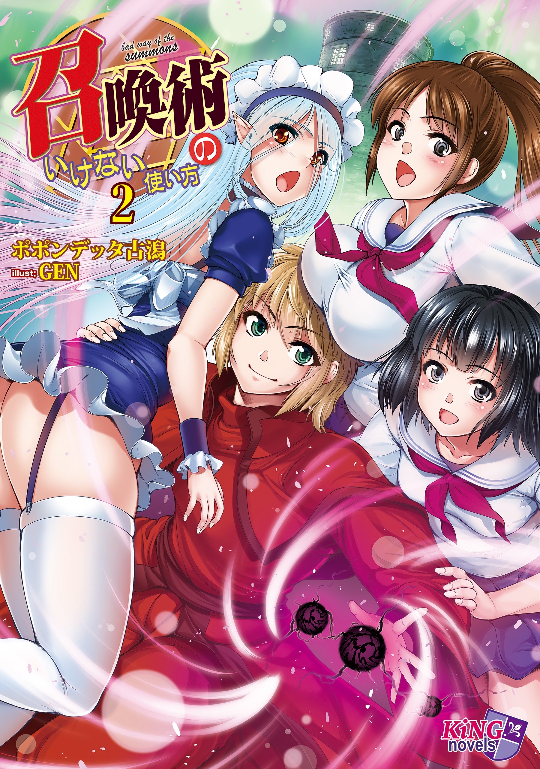 召喚術のいけない使い方