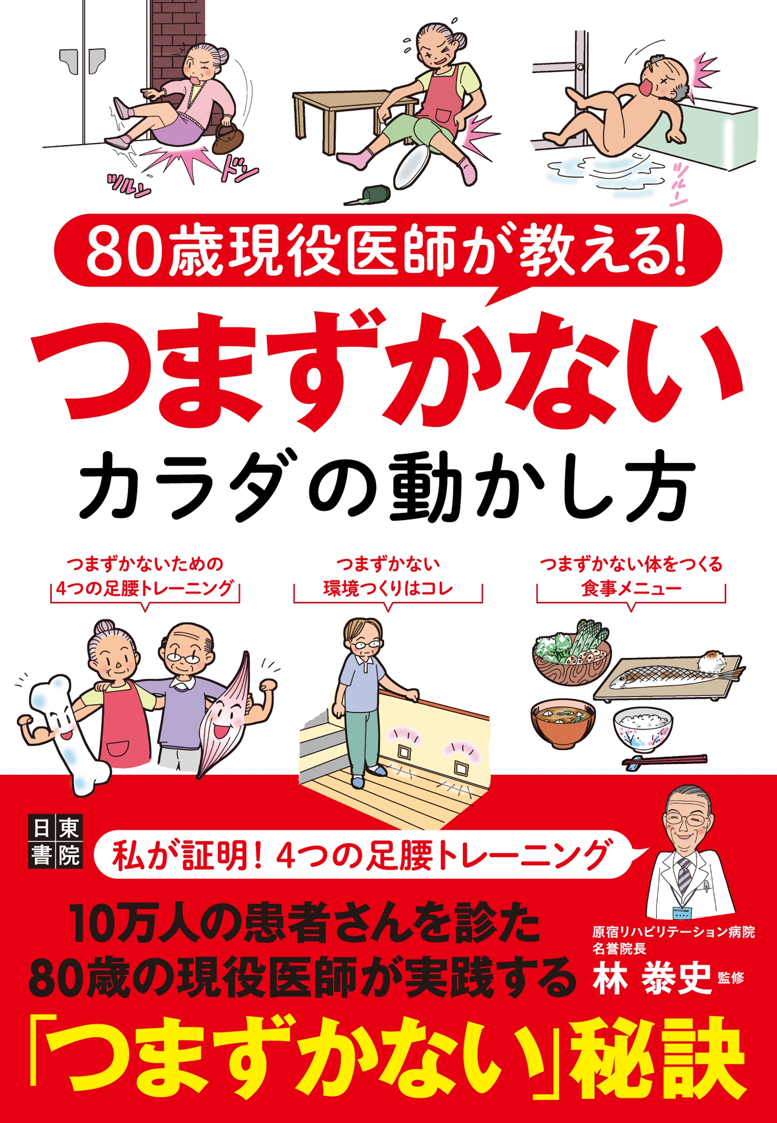 80歳現役医師が教える! つまずかないカラダの動かし方