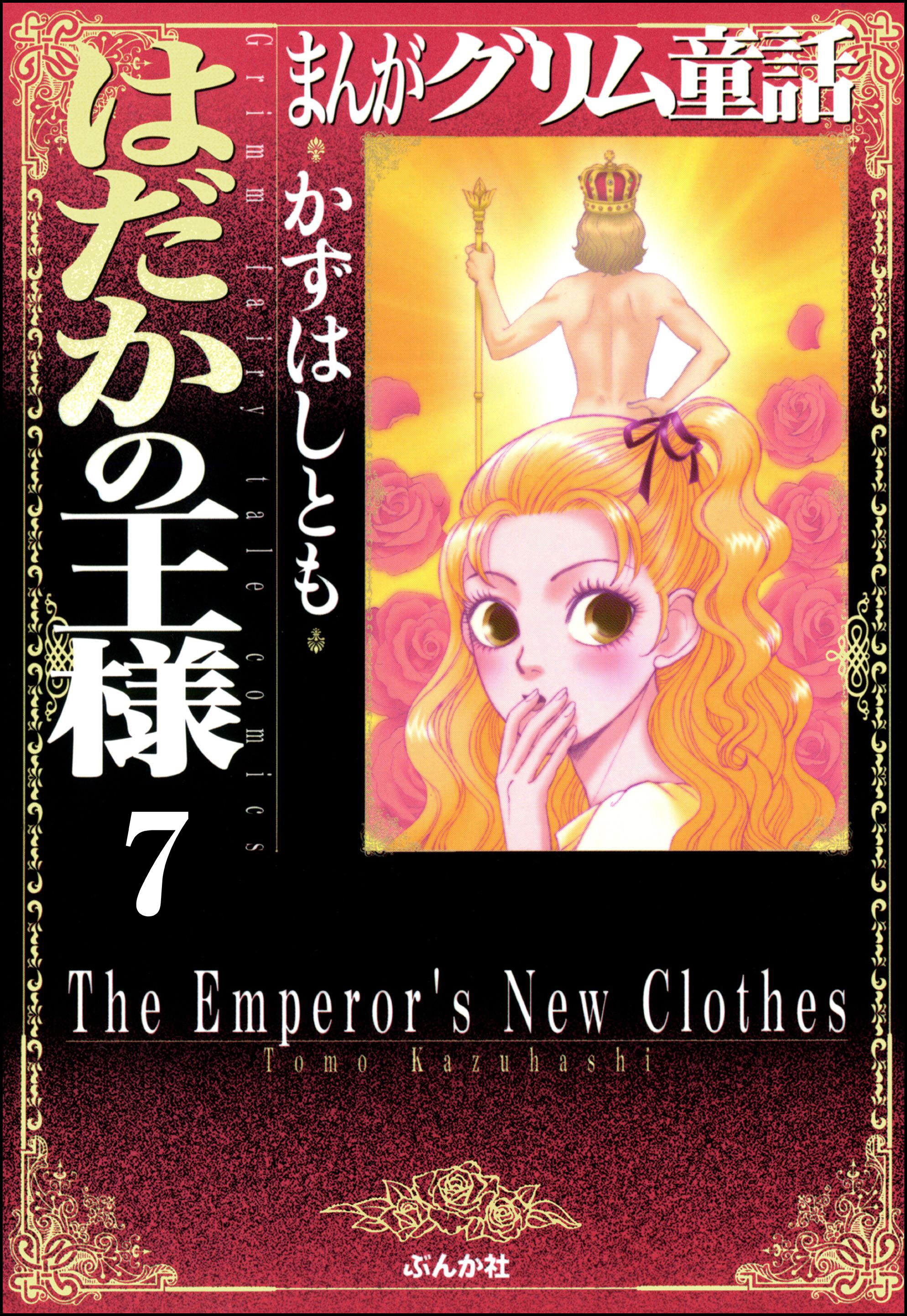 まんがグリム童話 はだかの王様 分冊版 第7話 ロミオとジュリエット 無料 試し読みなら Amebaマンガ 旧 読書のお時間です