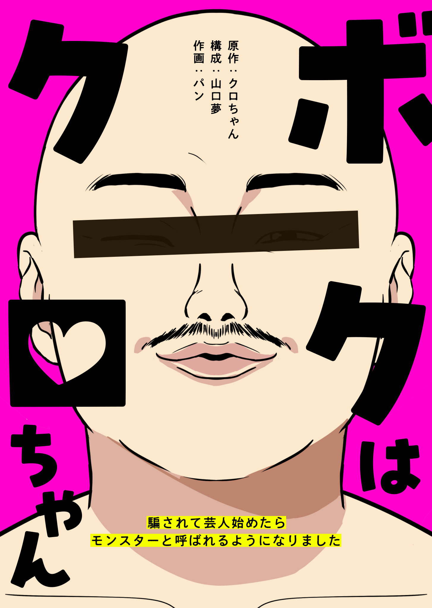 ボクはクロちゃん　～騙されて芸人始めたらモンスターと呼ばれるようになりました～【タテヨミ】（２１）